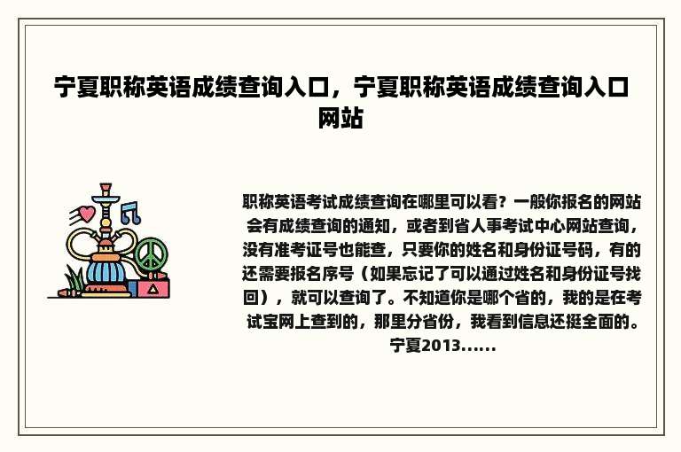 宁夏职称英语成绩查询入口，宁夏职称英语成绩查询入口网站