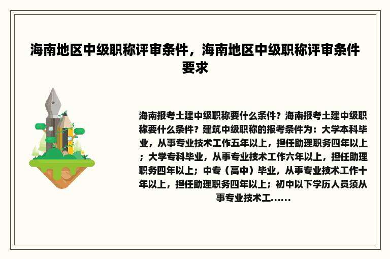 海南地区中级职称评审条件，海南地区中级职称评审条件要求