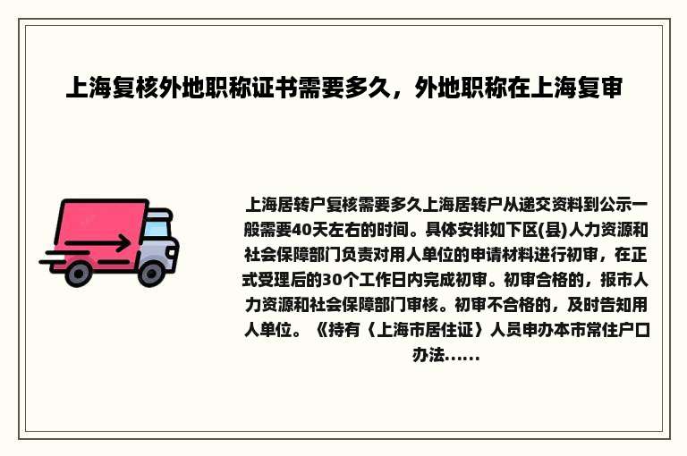 上海复核外地职称证书需要多久，外地职称在上海复审
