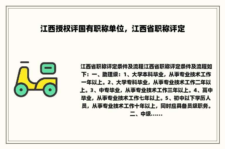 江西授权评国有职称单位，江西省职称评定