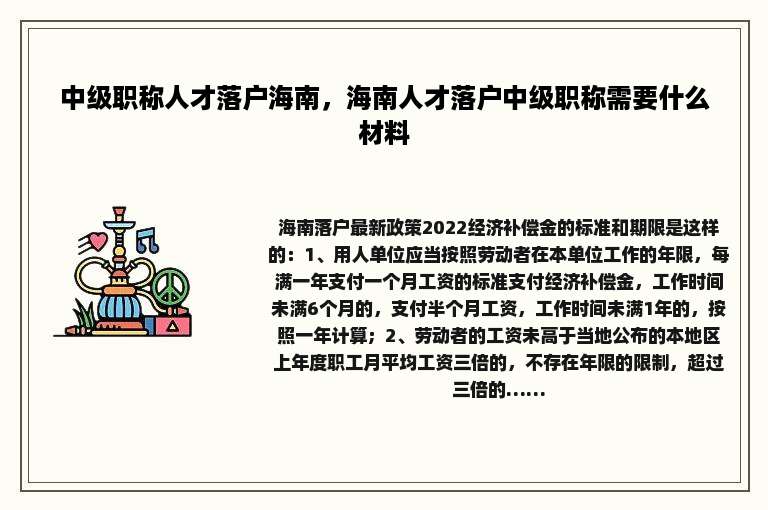 中级职称人才落户海南，海南人才落户中级职称需要什么材料