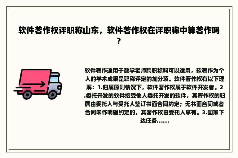 软件著作权评职称山东，软件著作权在评职称中算著作吗?