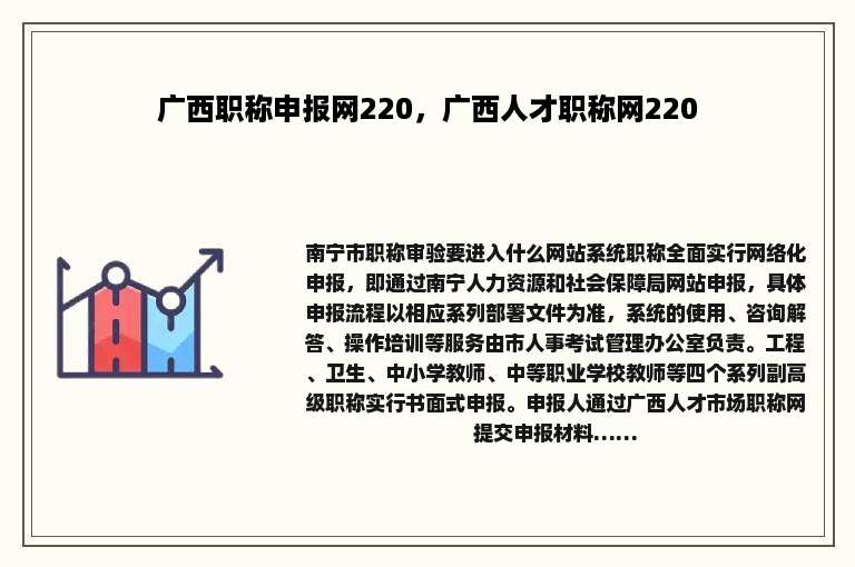 广西职称申报网220，广西人才职称网220