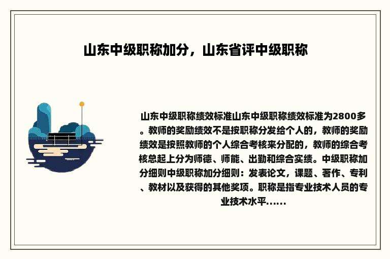 山东中级职称加分，山东省评中级职称