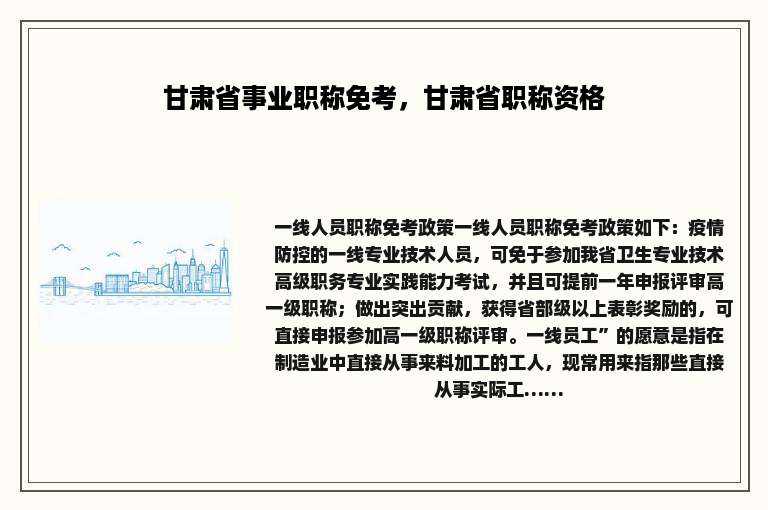 甘肃省事业职称免考，甘肃省职称资格