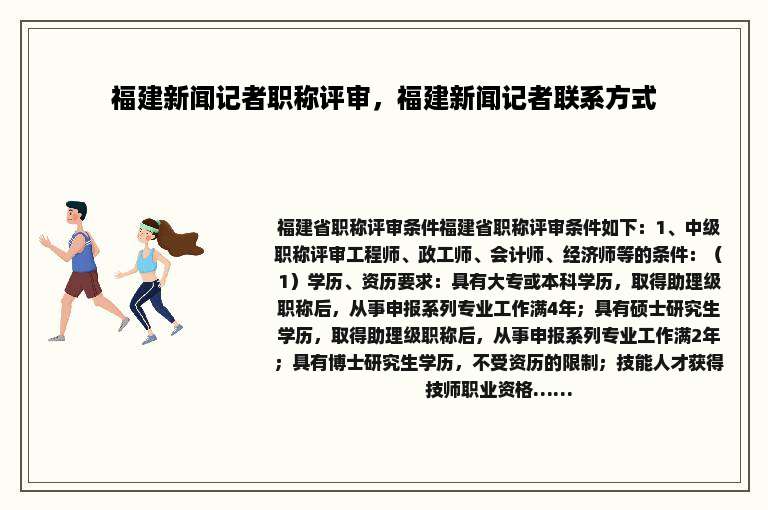 福建新闻记者职称评审，福建新闻记者联系方式
