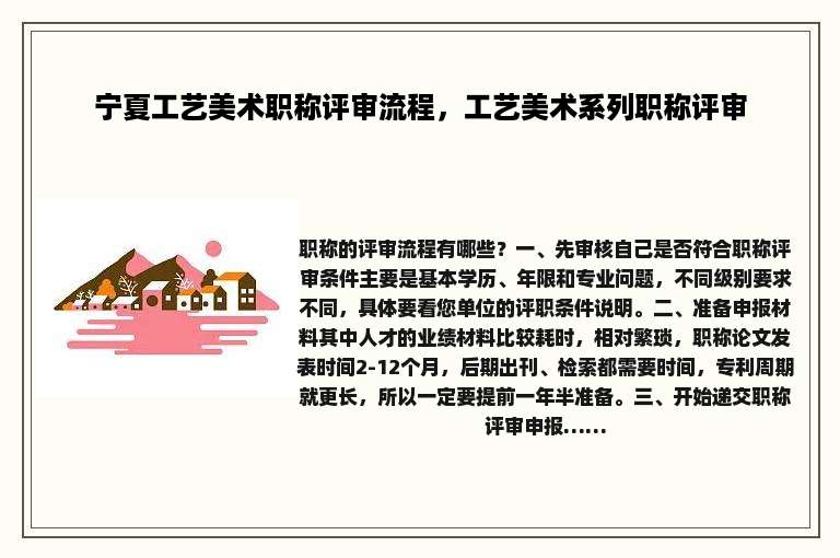 宁夏工艺美术职称评审流程，工艺美术系列职称评审