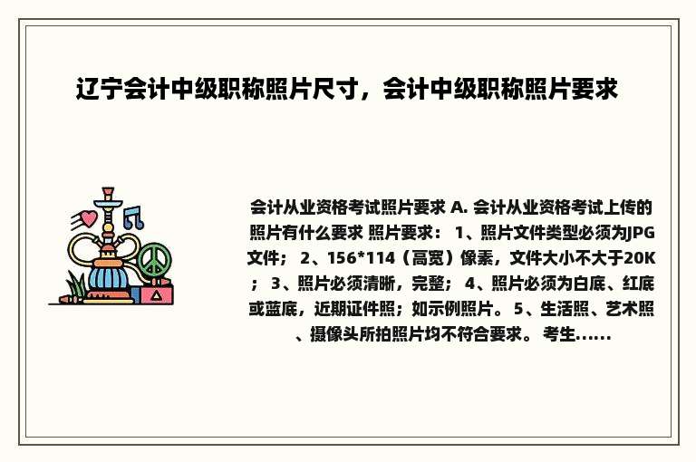 辽宁会计中级职称照片尺寸，会计中级职称照片要求
