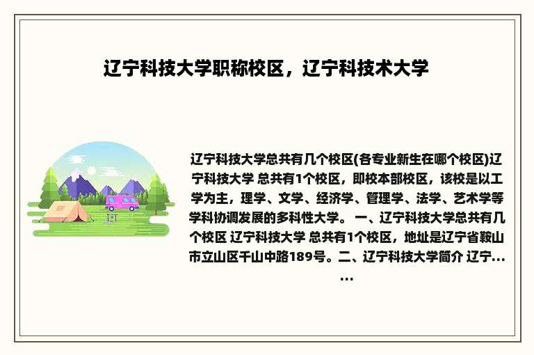 辽宁科技大学职称校区，辽宁科技术大学