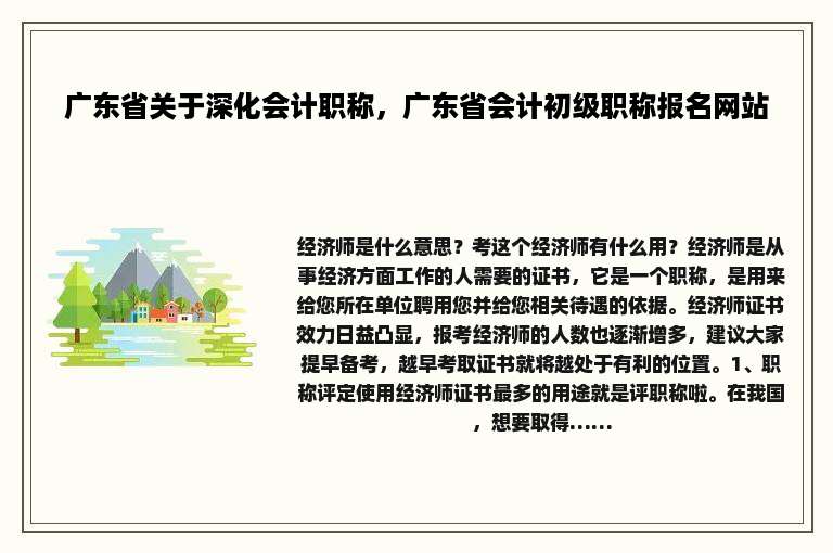 广东省关于深化会计职称，广东省会计初级职称报名网站