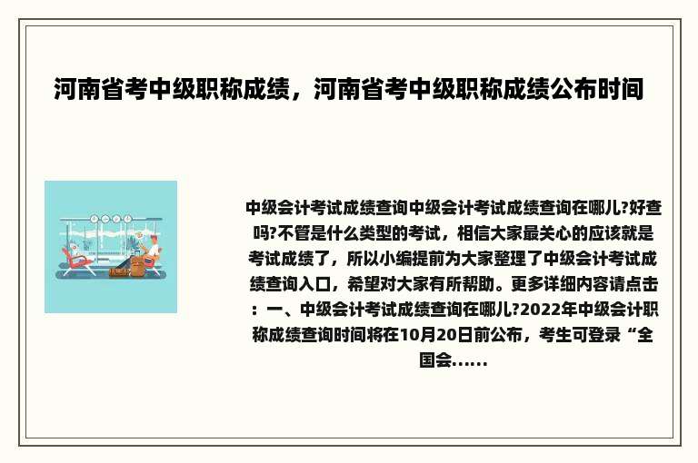 河南省考中级职称成绩，河南省考中级职称成绩公布时间