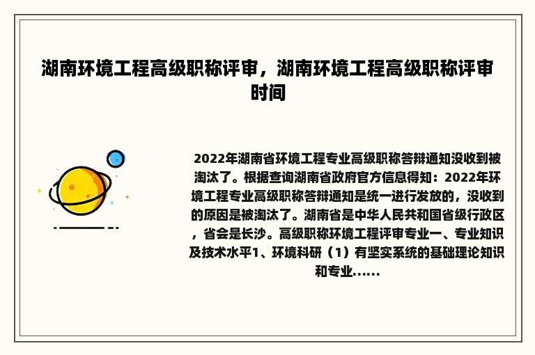 湖南环境工程高级职称评审，湖南环境工程高级职称评审时间