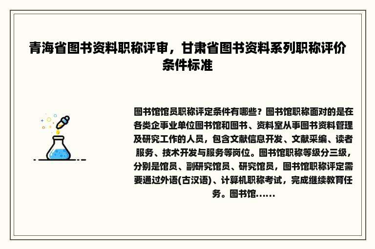 青海省图书资料职称评审，甘肃省图书资料系列职称评价条件标准