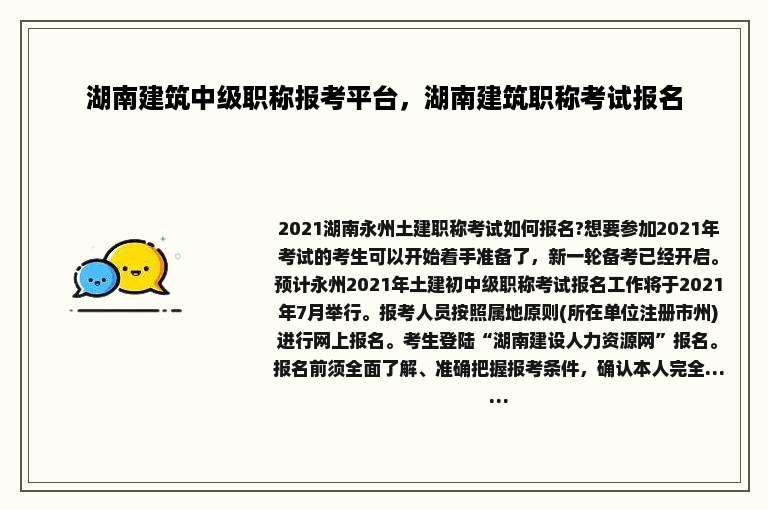 湖南建筑中级职称报考平台，湖南建筑职称考试报名