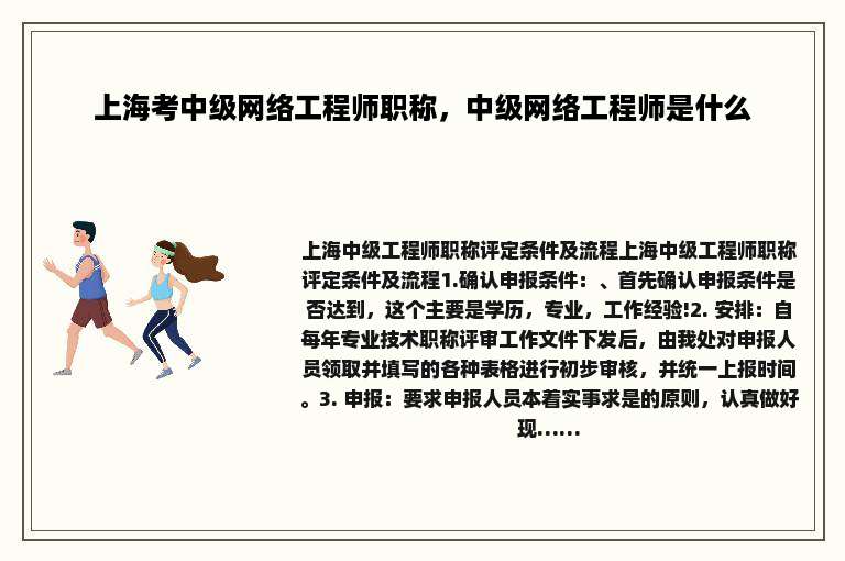 上海考中级网络工程师职称，中级网络工程师是什么