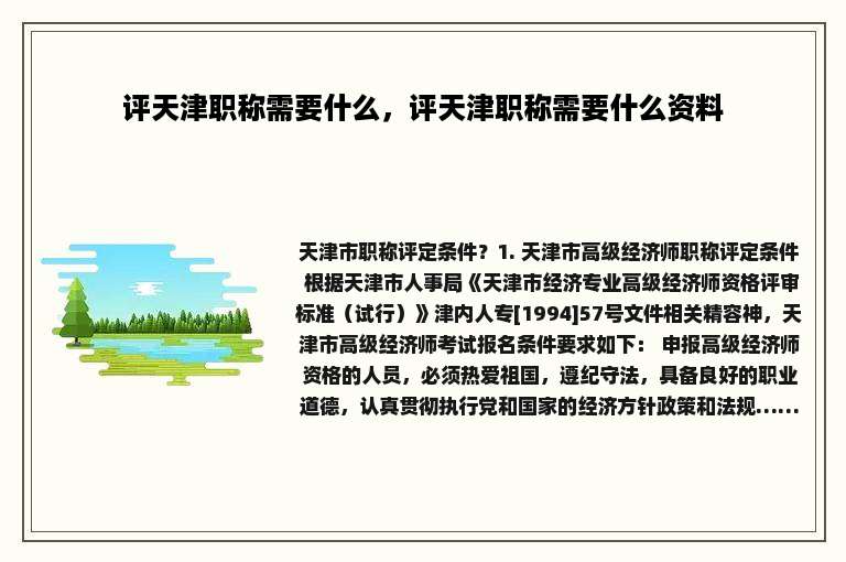 评天津职称需要什么，评天津职称需要什么资料
