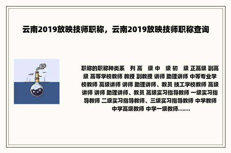 云南2019放映技师职称，云南2019放映技师职称查询