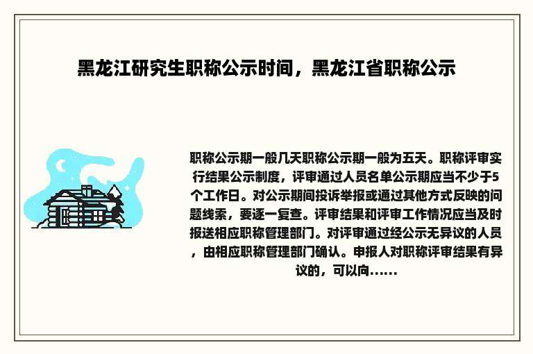 黑龙江研究生职称公示时间，黑龙江省职称公示