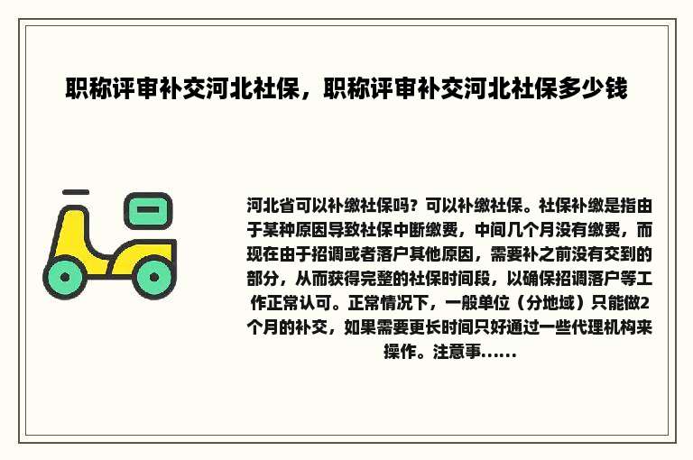 职称评审补交河北社保，职称评审补交河北社保多少钱