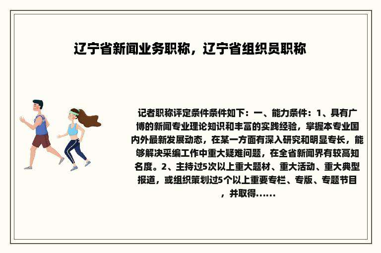 辽宁省新闻业务职称，辽宁省组织员职称