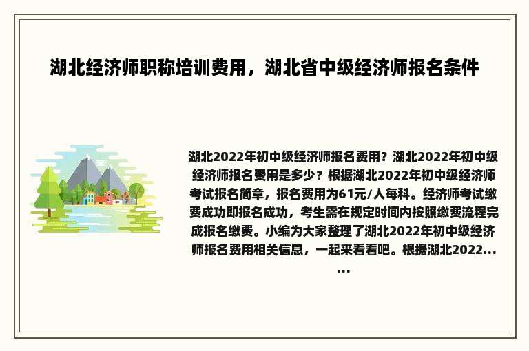 湖北经济师职称培训费用，湖北省中级经济师报名条件
