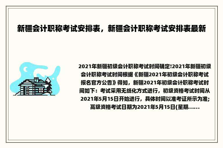 新疆会计职称考试安排表，新疆会计职称考试安排表最新