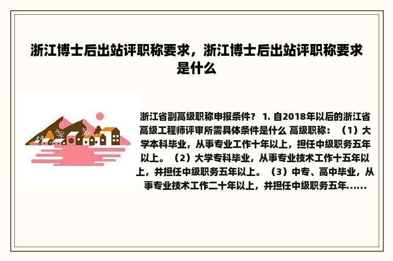 浙江博士后出站评职称要求，浙江博士后出站评职称要求是什么