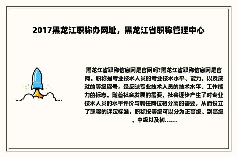 2017黑龙江职称办网址，黑龙江省职称管理中心