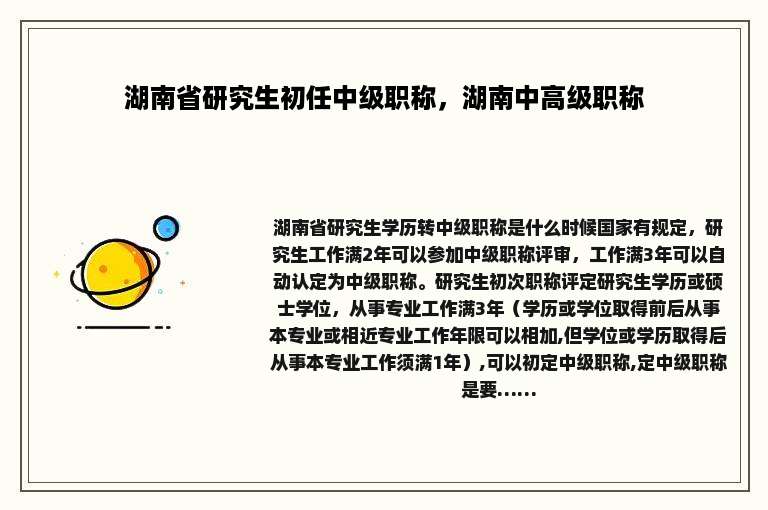 湖南省研究生初任中级职称，湖南中高级职称