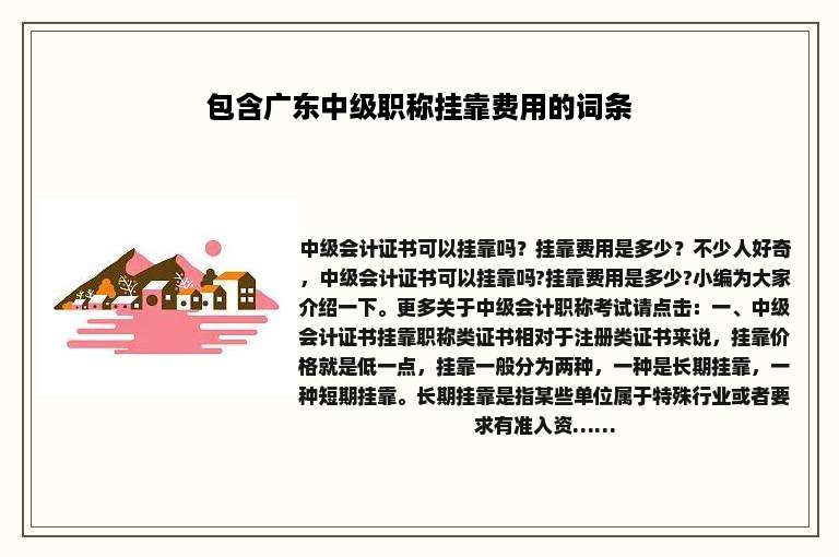 包含广东中级职称挂靠费用的词条