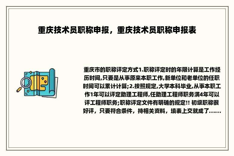 重庆技术员职称申报，重庆技术员职称申报表