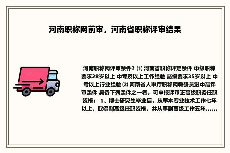 河南职称网前审，河南省职称评审结果
