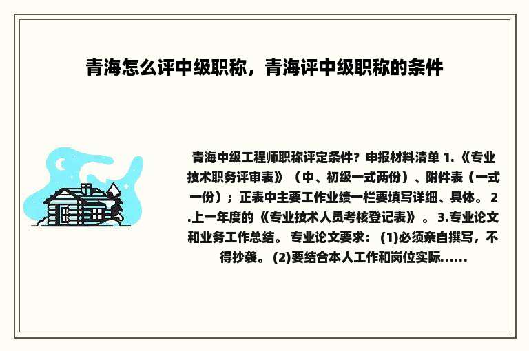 青海怎么评中级职称，青海评中级职称的条件