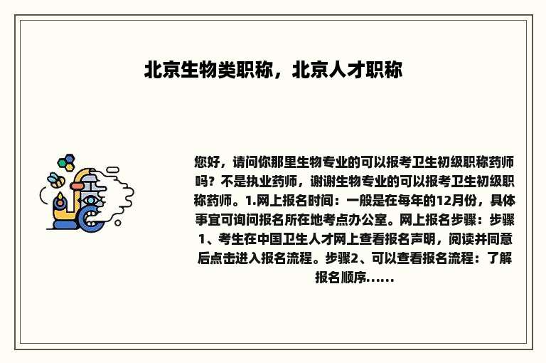 北京生物类职称，北京人才职称