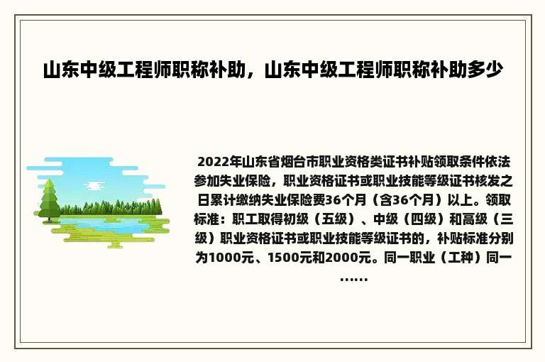 山东中级工程师职称补助，山东中级工程师职称补助多少