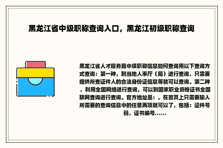 黑龙江省中级职称查询入口，黑龙江初级职称查询