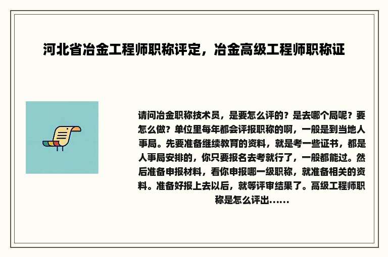 河北省冶金工程师职称评定，冶金高级工程师职称证