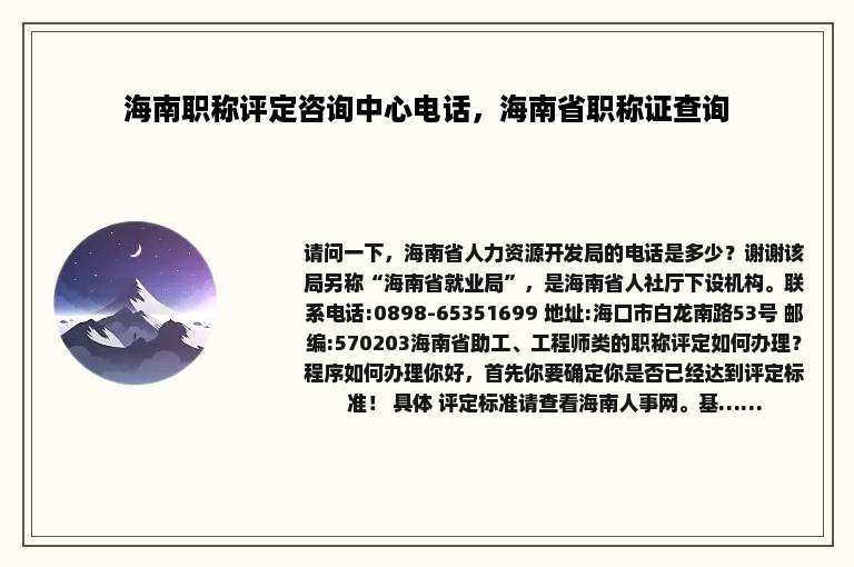 海南职称评定咨询中心电话，海南省职称证查询