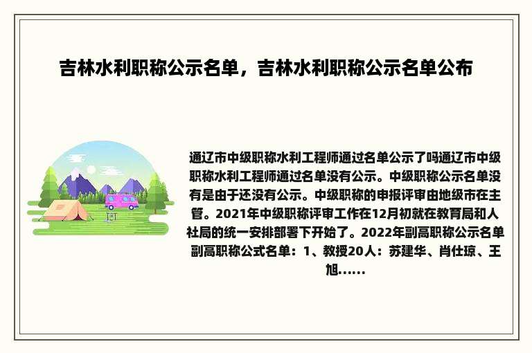 吉林水利职称公示名单，吉林水利职称公示名单公布