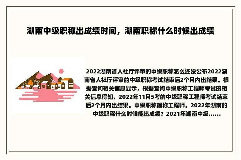 湖南中级职称出成绩时间，湖南职称什么时候出成绩
