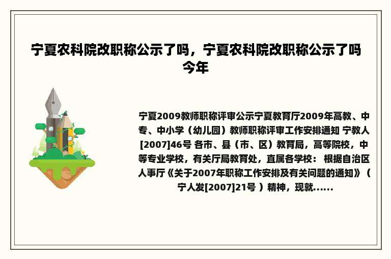 宁夏农科院改职称公示了吗，宁夏农科院改职称公示了吗今年
