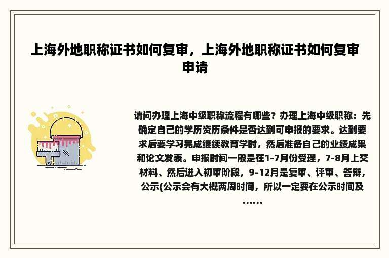 上海外地职称证书如何复审，上海外地职称证书如何复审申请