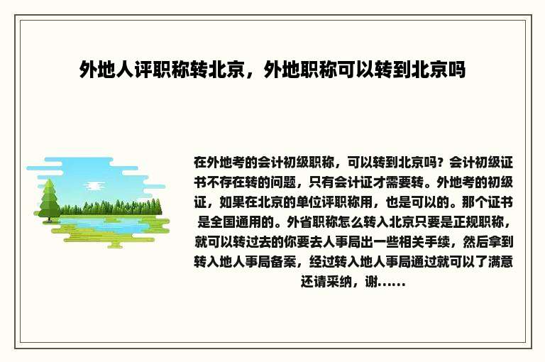 外地人评职称转北京，外地职称可以转到北京吗