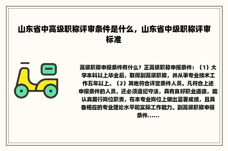 山东省中高级职称评审条件是什么，山东省中级职称评审标准