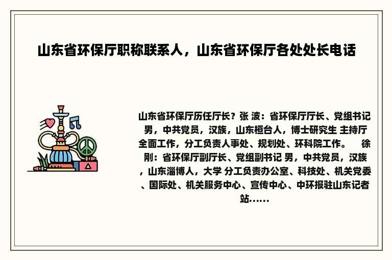 山东省环保厅职称联系人，山东省环保厅各处处长电话