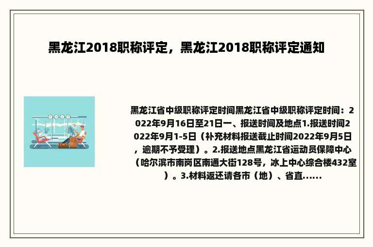 黑龙江2018职称评定，黑龙江2018职称评定通知