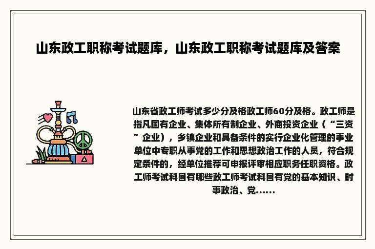 山东政工职称考试题库，山东政工职称考试题库及答案