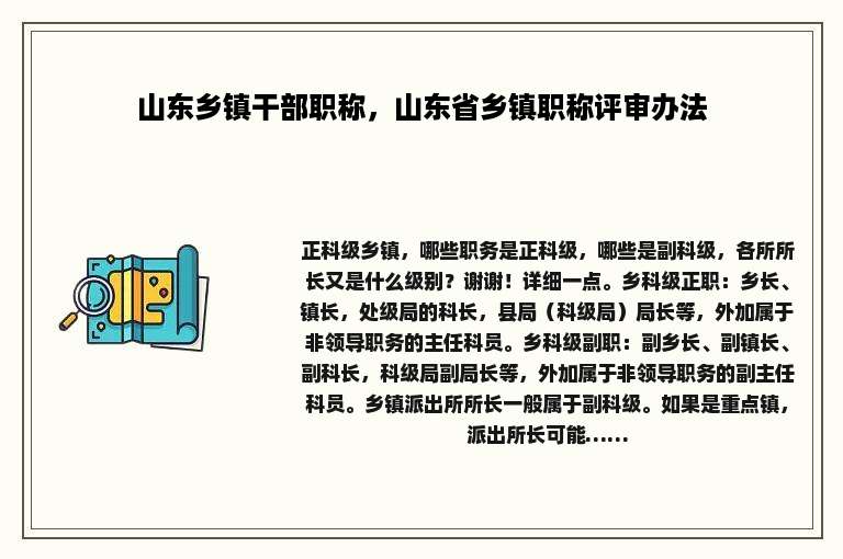 山东乡镇干部职称，山东省乡镇职称评审办法