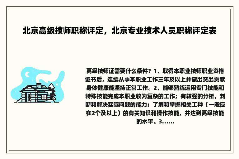 北京高级技师职称评定，北京专业技术人员职称评定表