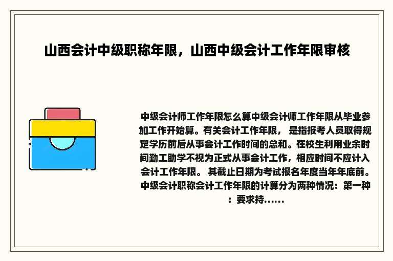 山西会计中级职称年限，山西中级会计工作年限审核